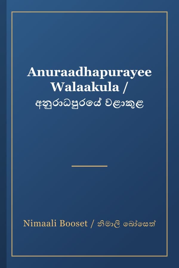 Anuraadhapurayee Walaakula / අනුරාධපුරයේ වළාකුළ