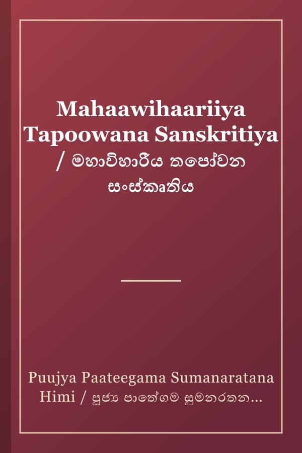 Mahaawihaariiya Tapoowana Sanskritiya / මහාවිහාරීය තපෝවන සංස්කෘතිය