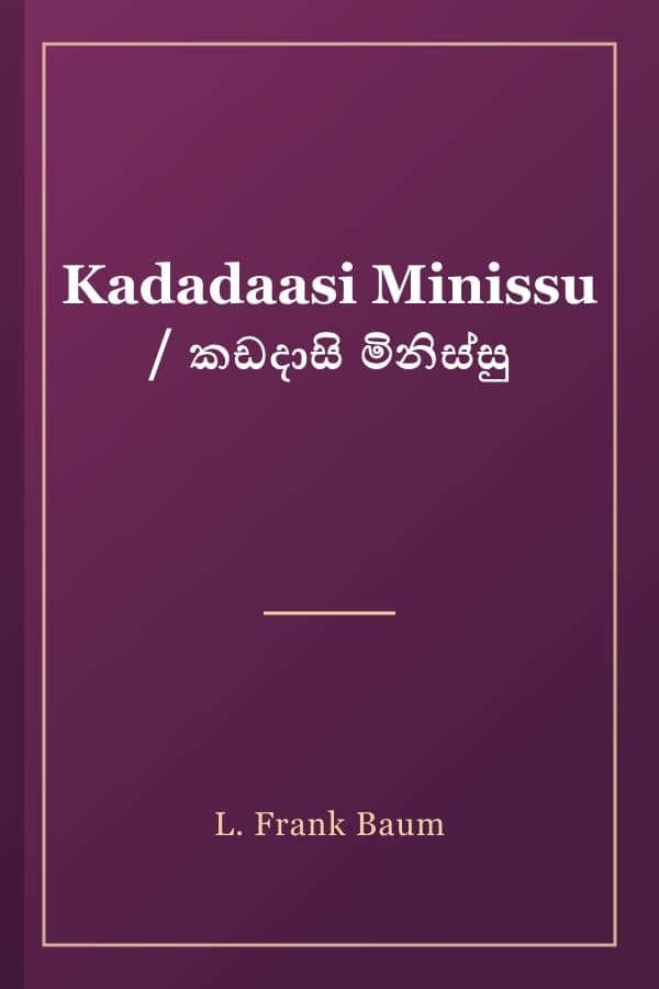 Kadadaasi Minissu / කඩදාසි මිනිස්සු