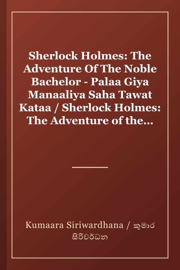 Sherlock Holmes: The Adventure Of The Noble Bachelor - Palaa Giya Manaaliya Saha Tawat Kataa / Sherlock Holmes: The Adventure of the Noble Bachelor - පලා ගිය මනාලිය සහ තවත් කතා