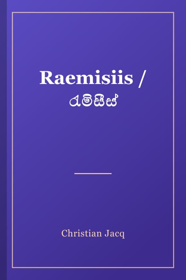 Raemisiis / රැමිසීස්