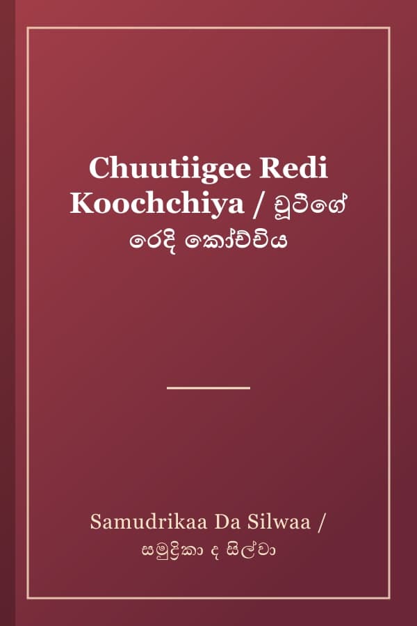 Chuutiigee Redi Koochchiya / චූටීගේ රෙදි කෝච්චිය