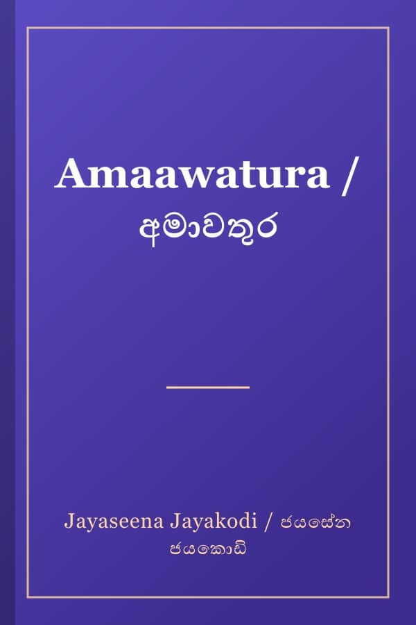 Amaawatura / අමාවතුර