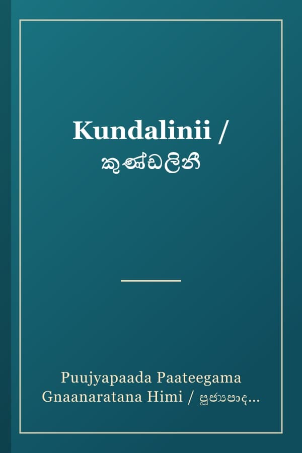 Kundalinii / කුණ්ඩලිනී
