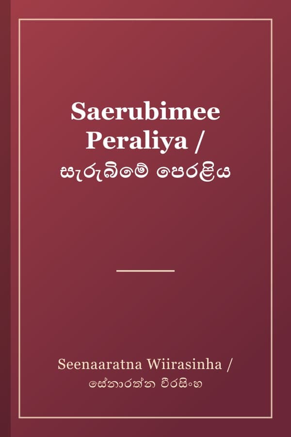 Saerubimee Peraliya / සැරුබිමේ පෙරළිය