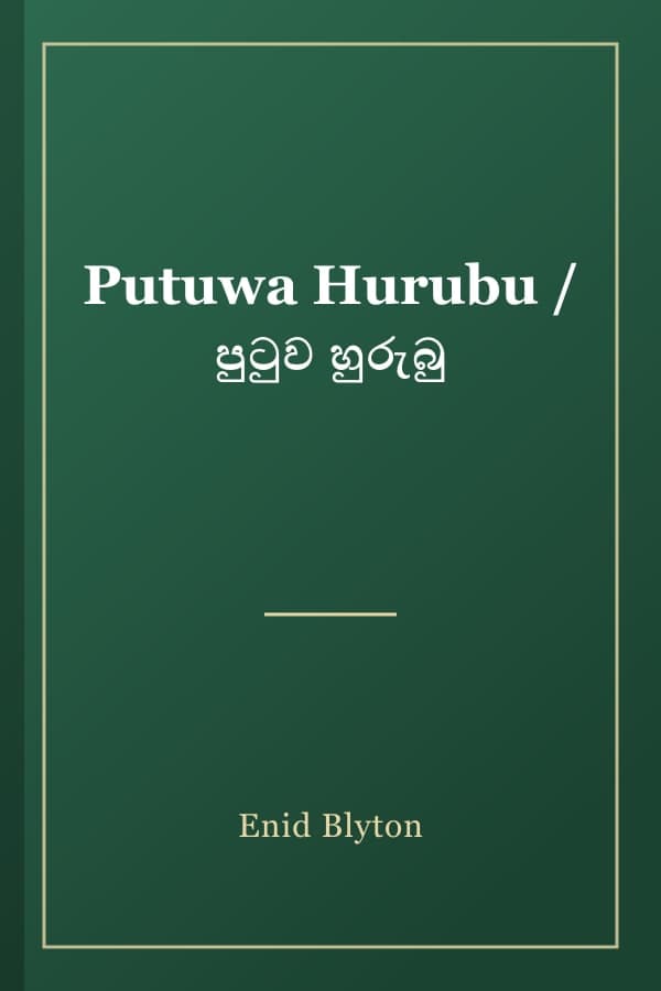 Putuwa Hurubu / පුටුව හුරුබු