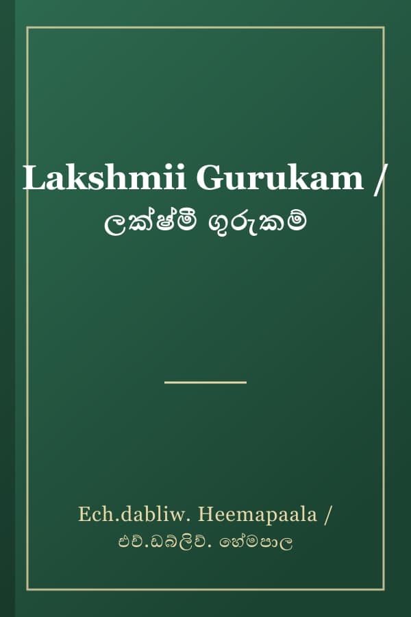 Lakshmii Gurukam / ලක්ෂ්මී ගුරුකම්