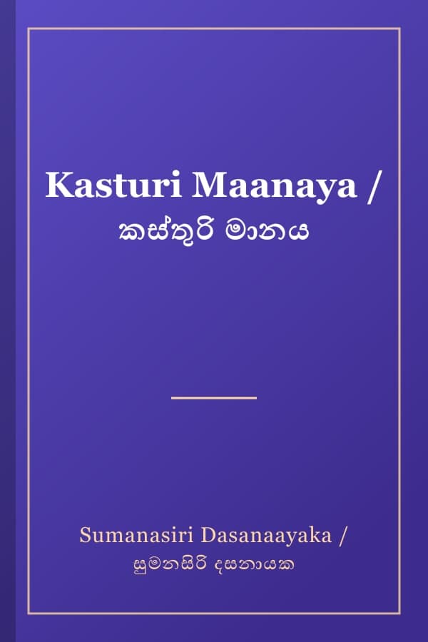 Kasturi Maanaya / කස්තුරි මානය