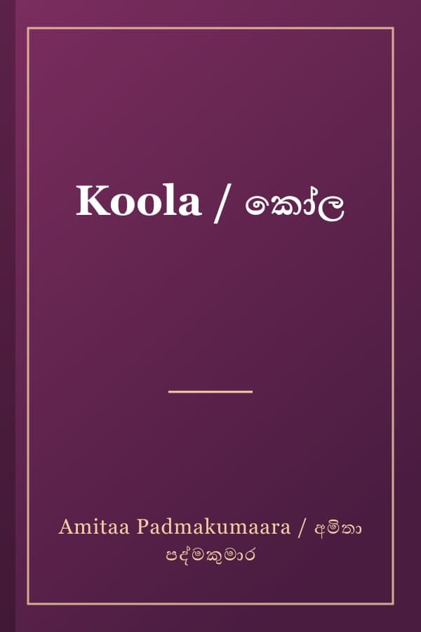 Koola / කෝල