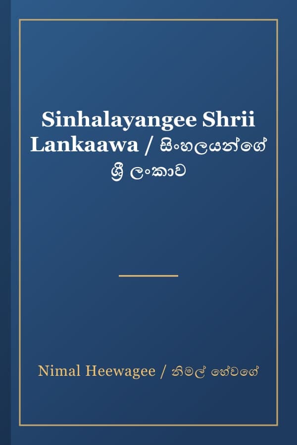 Sinhalayangee Shrii Lankaawa / සිංහලයන්ගේ ශ්‍රී ලංකාව