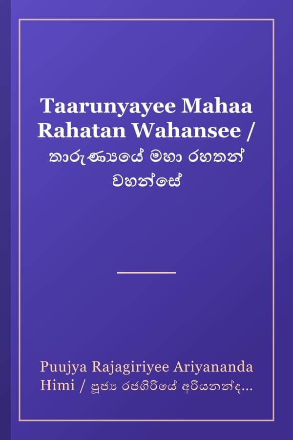 Taarunyayee Mahaa Rahatan Wahansee / තාරුණ්‍යයේ මහා රහතන් වහන්සේ
