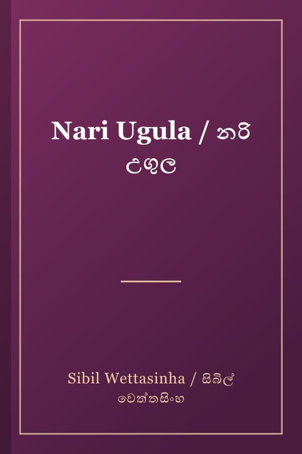 Nari Ugula / නරි උගුල