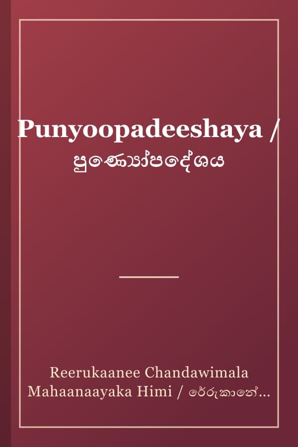 Punyoopadeeshaya / පුණ්‍යෝපදේශය
