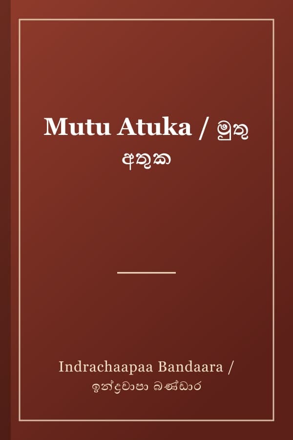 Mutu Atuka / මුතු අතුක