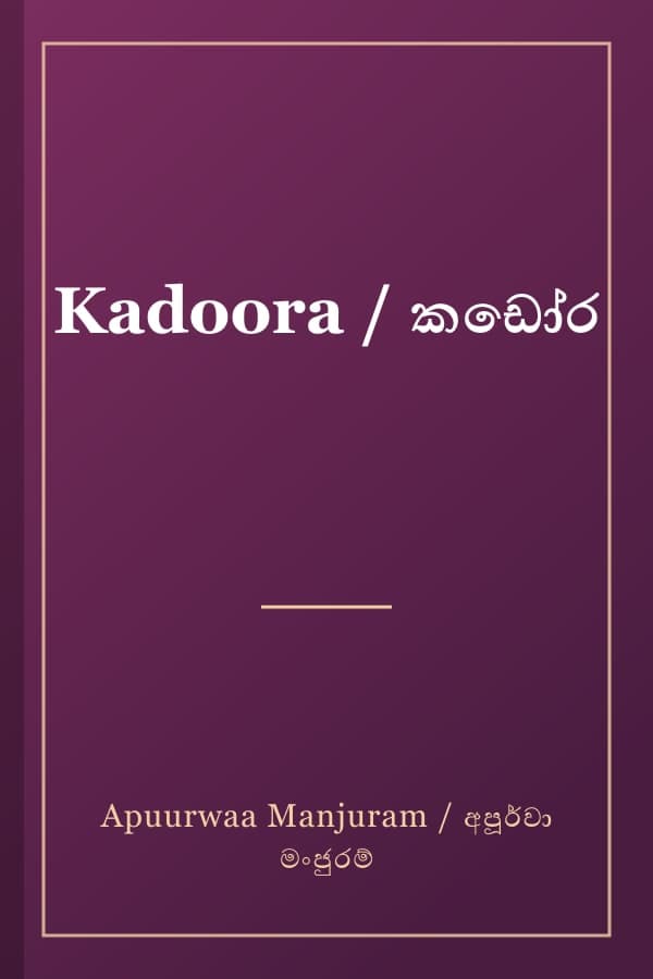Kadoora / කඩෝර