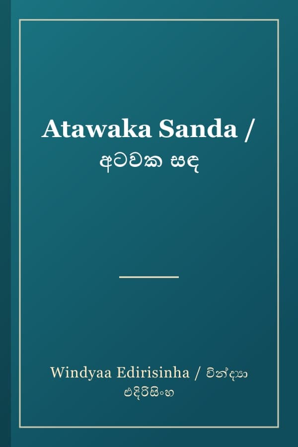 Atawaka Sanda / අටවක සඳ