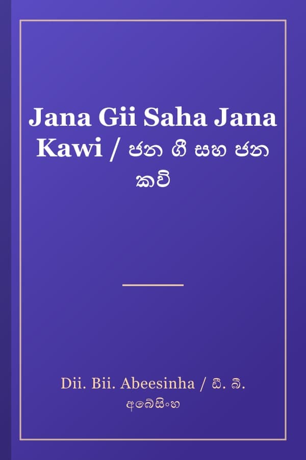 Jana Gii Saha Jana Kawi / ජන ගී සහ ජන කවි