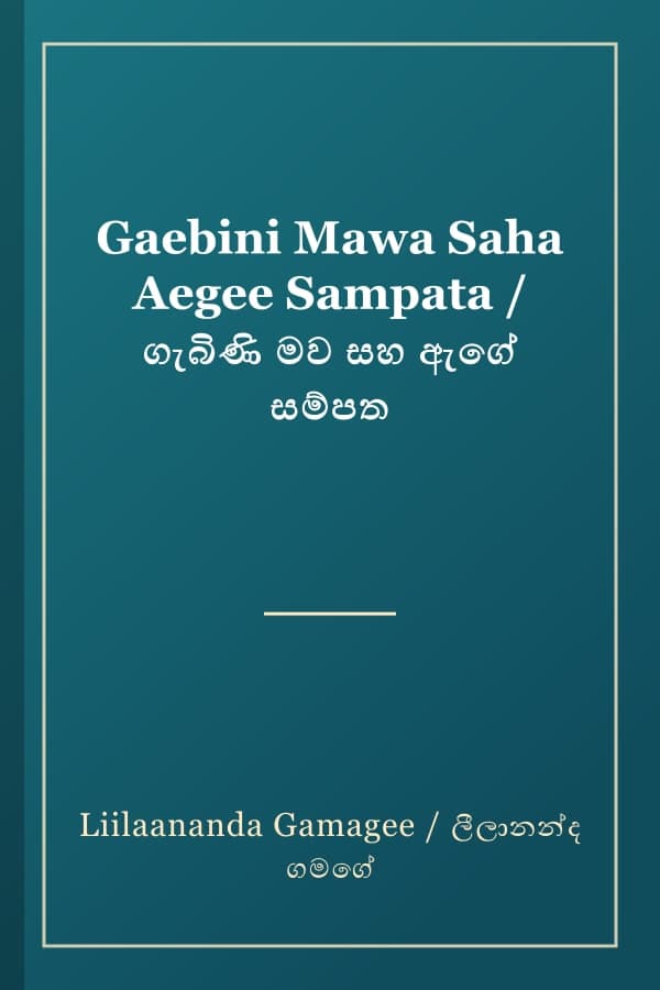 Gaebini Mawa Saha Aegee Sampata / ගැබිණි මව සහ ඇගේ සම්පත