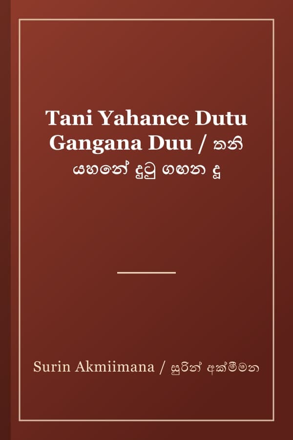 Tani Yahanee Dutu Gangana Duu / තනි යහනේ දුටු ගඟන දූ