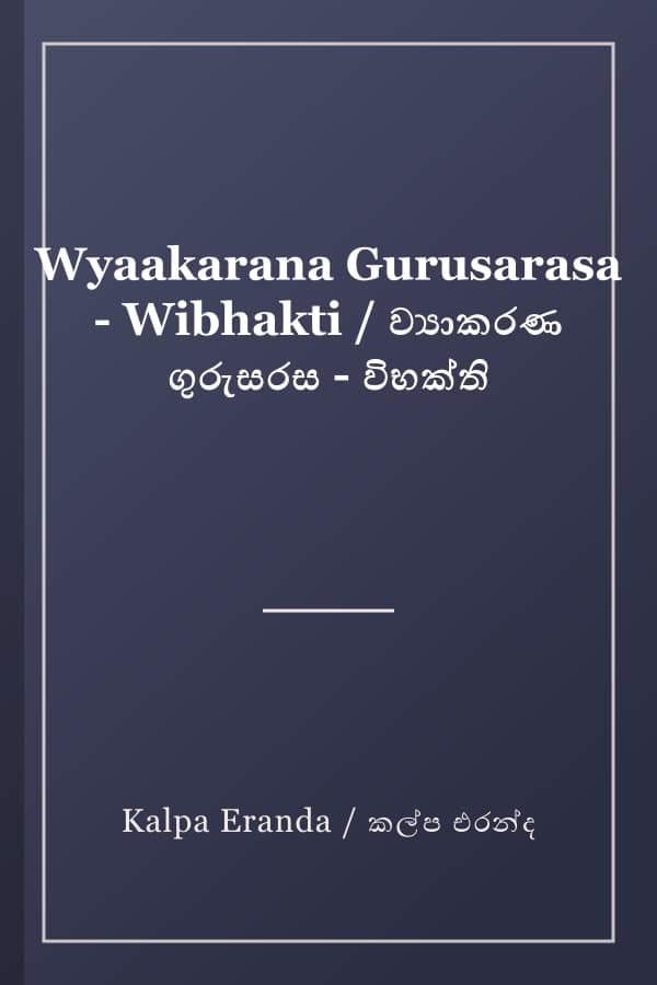 Wyaakarana Gurusarasa - Wibhakti / ව්යාකරණ ගුරුසරස - විභක්ති