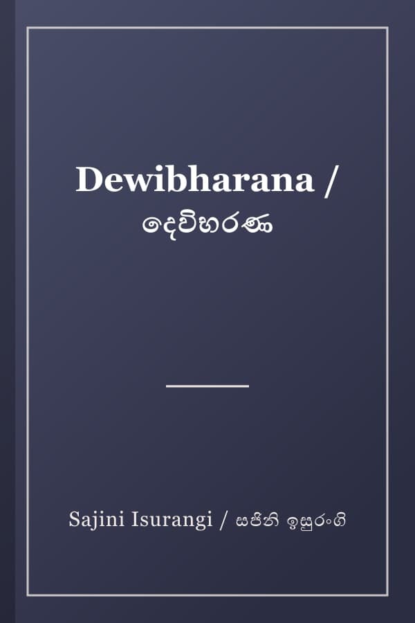 Dewibharana / දෙවිභරණ