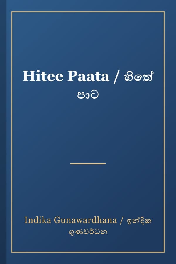 Hitee Paata / හිතේ පාට