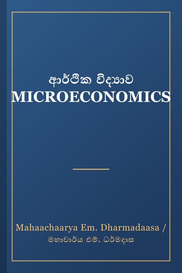 ආර්ථික විද්‍යාව MICROECONOMICS