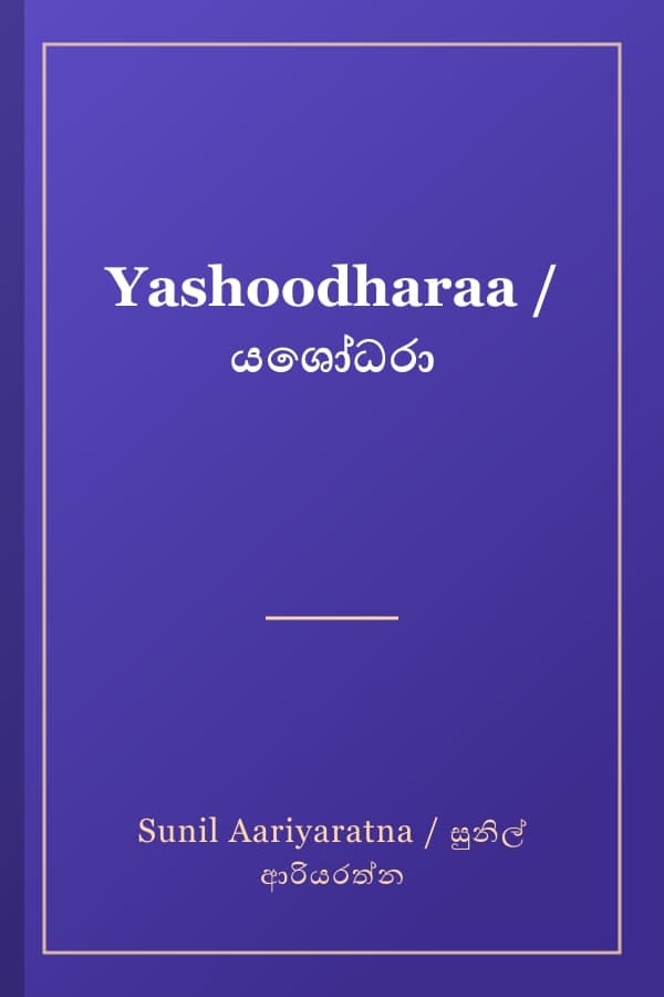 Yashoodharaa / යශෝධරා