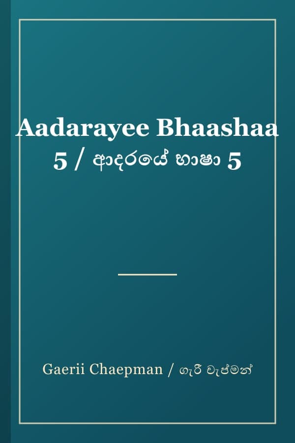 Aadarayee Bhaashaa 5 / ආදරයේ භාෂා 5