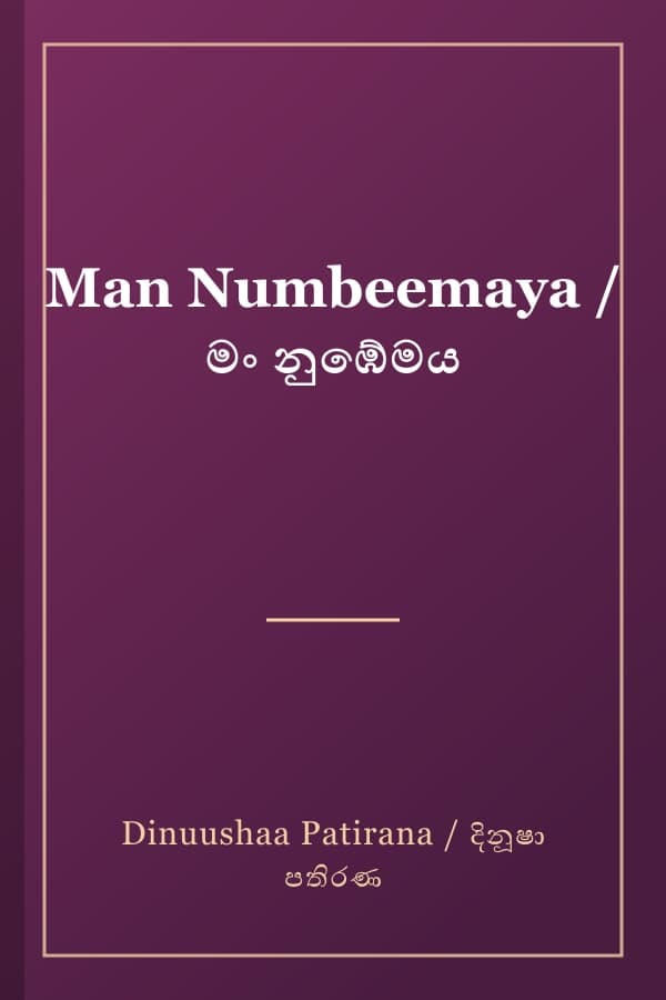 Man Numbeemaya / මං නුඹේමය