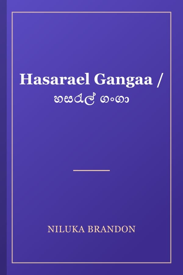 Hasarael Gangaa / හසරැල් ගංගා
