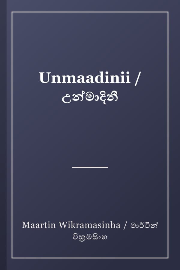 Unmaadinii / උන්මාදිනී