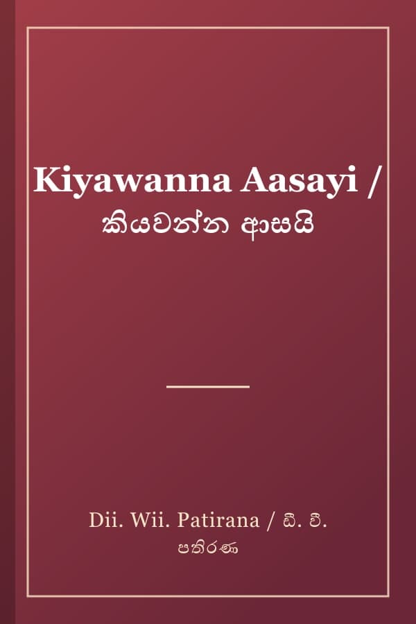 Kiyawanna Aasayi / කියවන්න ආසයි