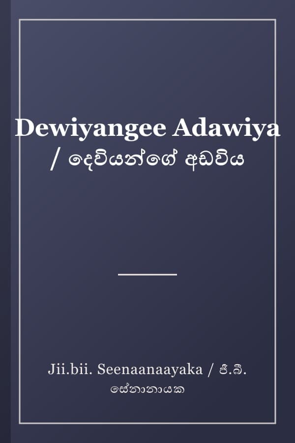 Dewiyangee Adawiya / දෙවියන්ගේ අඩවිය