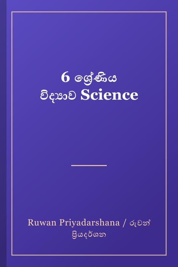 6 ශ්‍රේණිය විද්‍යාව Science