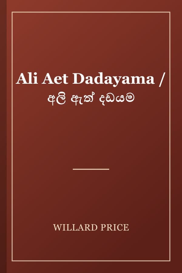 Ali Aet Dadayama / අලි ඇත් දඩයම