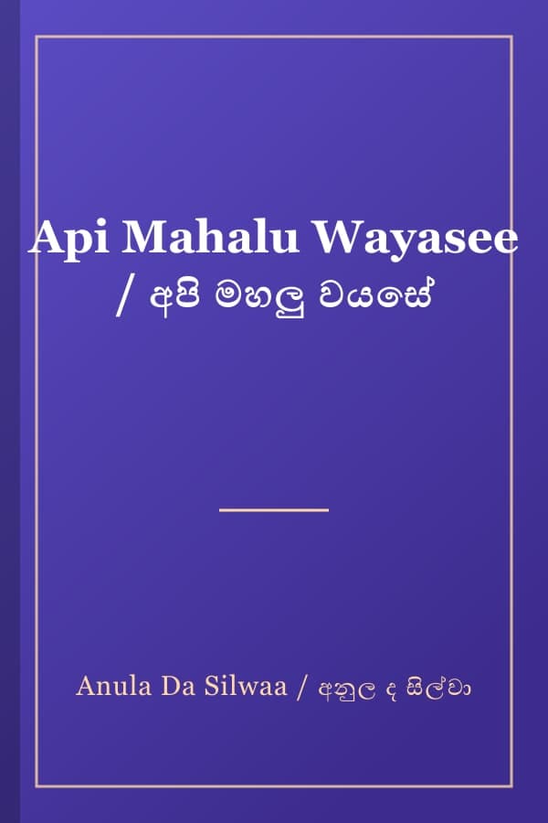Api Mahalu Wayasee / අපි මහලු වයසේ