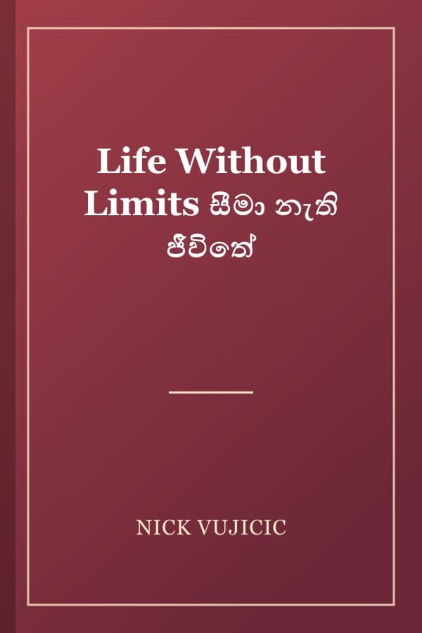 Life Without Limits සීමා නැති ජීවිතේ