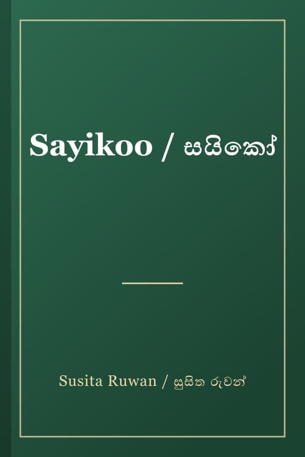 Sayikoo / සයිකෝ