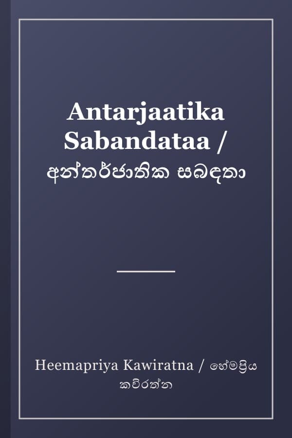 Antarjaatika Sabandataa / අන්තර්ජාතික සබඳතා