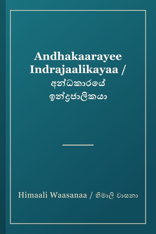 Andhakaarayee Indrajaalikayaa / අන්ධකාරයේ ඉන්ද්‍රජාලිකයා