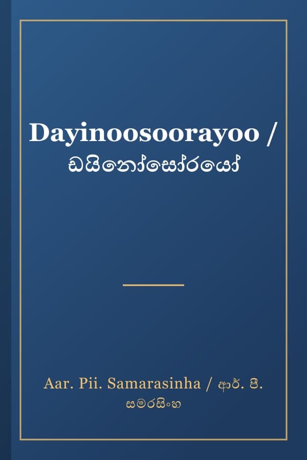 Dayinoosoorayoo / ඩයිනෝසෝරයෝ