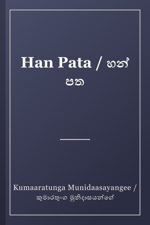 Han Pata / හන් පත