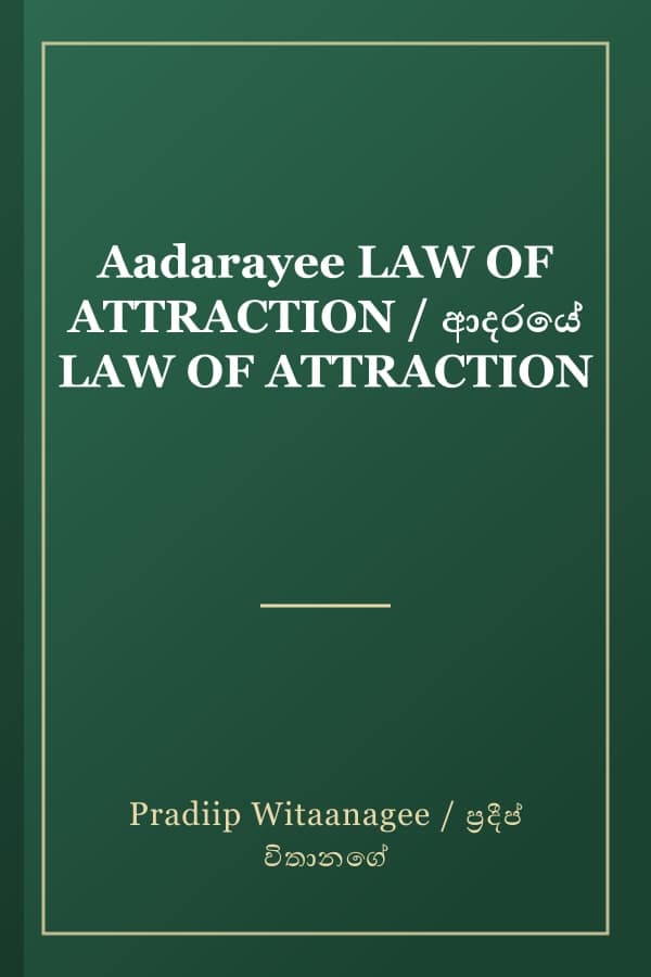 Aadarayee LAW OF ATTRACTION / ආදරයේ LAW OF ATTRACTION