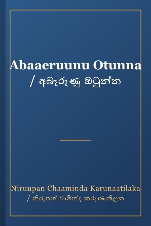 Abaaeruunu Otunna / අබෑරූණු ඔටුන්න