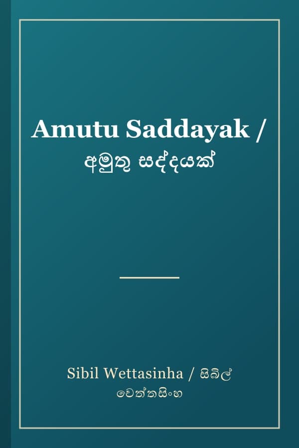 Amutu Saddayak / අමුතු සද්දයක්