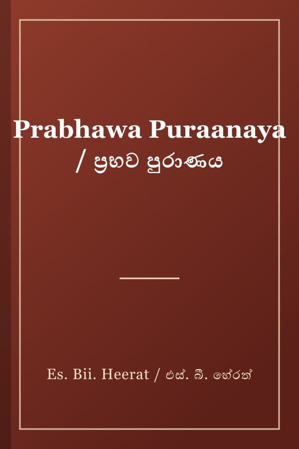 Prabhawa Puraanaya / ප්‍රභව පුරාණය