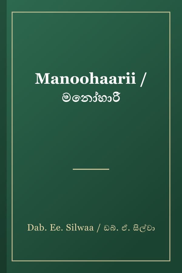 Manoohaarii / මනෝහාරී