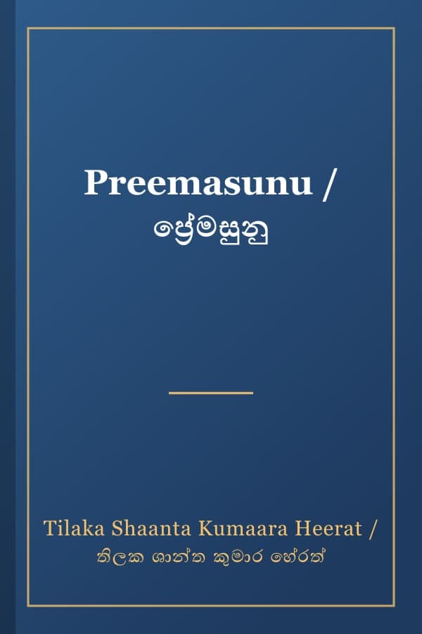 Preemasunu / ප්රේමසුනු