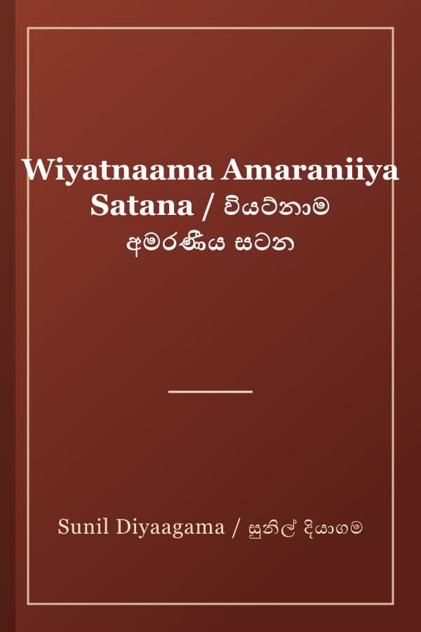 Wiyatnaama Amaraniiya Satana / වියට්නාම අමරණීය සටන